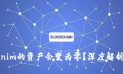 为什么Tokenim的资产会变为零?深度解析原因与影