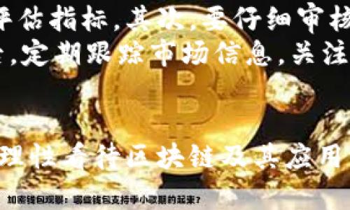   区块链与空气币的真相：深入解析与前景展望 / 

 guanjianci 区块链，空气币，加密货币，数字资产 /guanjianci 

引言
近年来，区块链技术、加密货币及相关应用引发了广泛的热议。然而，在这些讨论中，“空气币”这一概念频繁出现，让很多人对区块链技术的真正价值产生疑问。所谓“空气币”，一般是指那些没有实际价值支撑、仅凭炒作而存在的加密货币。本文将深入探讨区块链与空气币之间的关系，以及对未来发展的展望。

区块链技术的基本概念
区块链是一种分布式账本技术，它通过将数据分散存储在多个节点上，确保数据的透明性、安全性和不可篡改性。区块链的核心特性包括去中心化、不可篡改、透明及可追溯，正因为其如此突出的特性，使得区块链在多个领域得到了广泛应用。
区块链技术最初是为比特币等加密货币服务而诞生的，但其潜在应用远不止于此。现实中，各种区块链项目的涌现，包括智能合约、去中心化金融（DeFi）、非同质化代币（NFT）等，都在不断推动区块链技术的发展与变革。

空气币的定义及特征
空气币通常被理解为那些没有实质性应用或价值支撑的加密货币。这类代币往往是通过营销和炒作手段来吸引投资者，却没有真正的商业模式或技术基础。一些空气币的发行者可能为了个人利益，采用虚假宣传、操控市场等方式，导致投资者遭受巨大损失。
空气币的特点包括项目背景不明确、白皮书内容空洞、缺乏实际应用场景、团队资质不透明等。投资者在此类项目中需要格外谨慎，避免因追逐短期收益而承受巨大的风险。

区块链与空气币的关系
尽管空气币借助区块链技术的名号及其热度进行炒作，但两者之间并不等同。可以说，区块链是一项具有广泛应用潜力的技术，而空气币只是利用了这一潜力进行骗局和投机交易的手段。
区块链本质上追求的是去中心化的信任机制，它为许多领域提供了透明和安全的基础设施。相反，空气币往往缺乏这种信任机制和合理的商业模式，使其成为了一种泡沫。

区块链的应用领域及未来前景
区块链在许多领域展现了巨大的应用潜力，包括金融、物流、医疗、供应链、数字身份等。以金融领域为例，区块链技术通过去中心化的方式，降低了交易成本，提升了交易效率。智能合约的出现让金融交易的自动化成为可能，提升了交易的安全性和可信度。
未来，随着区块链技术的不断成熟和应用场景的拓展，预计将有更多行业受益于该技术的创新。与此同時，各国政府和机构的监管政策也将逐渐完善，为区块链的发展提供良好的法律和环境保障。

常见问题解答

问题一：如何分辨区块链项目与空气币？
区块链项目和空气币之间的区别主要体现在项目的实际应用价值和透明度上。首先，一个可靠的区块链项目通常会有一个清晰的白皮书，详细描述其技术架构、商业模式和未来规划。另外，团队的背景和资质也是一个重要的判断因素。投资者应该关注团队成员的专业能力、项目经验以及著名投资机构的支持程度。
其次，研究项目的社区和用户反馈，活跃的社群通常意味着项目有一定的基础和潜力。最后，能够提供可验证的技术进展和数据支持的项目更值得信赖。相对而言，空气币通常缺乏上述特征，其市场表现往往依赖于短期的投机行为。

问题二：空气币为何能存在？
空气币的存在主要源于市场的无序和缺乏有效的监管。由于加密货币市场相对年轻，许多投资者对这一领域的了解有限，容易被梦想的高收益蒙蔽。加之，在去中心化的环境下，很多筹款项目并不需要接受传统金融机构的审查，使得一些不法分子能够在市场上肆意操控和投机。
同时，随着加密货币生态的不断扩展，缺乏知识和经验的投资者大量涌入，造成了“跟风”现象的蔓延。在这种氛围下，空气币依然有机会以较低的成本进入市场。此外，在当前的市场环境中，投资者需要更多的教育和对项目的深入研究，才能更好地识别和规避空气币。

问题三：未来区块链投资的潜力如何？
未来区块链投资的潜力依然很大，尽管在短期内可能会经历市场的波动与不确定性。越来越多的企业开始认识到区块链技术的价值，如自全球经济数字化转型的逐步深化，区块链作为一种创新解决方案，能够传统行业的效率与透明度，因此潜在的市场需求依然存在。
此外，随着技术的成熟，全球范围内的区块链应用已陆续取得了阶段性成果。在政府监管和政策不断完善的背景下，成熟的区块链项目将可能拥有更为稳定的投资环境，使得投资潜力进一步增大。

问题四：如何避免投资空气币？
避免投资空气币的关键在于增强对项目的理解和评估能力。首先，投资者应当学习一些区块链和加密货币的基本知识，掌握投资的基础方法和评估指标。其次，要仔细审核项目的白皮书，分析其商业模式、技术架构、团队背景等核心内容，从而提高对项目的认知。
此外，建立一个合理的投资组合，适量分散风险也很重要。在选择投资项目时，应更倾向于那些提供实际应用案例和验证技术可行性的项目。最后，定期跟踪市场信息，关注行业动态，与同行交流与学习，提高自身在此领域的专业素养，能够有效规避空气币的风险。

结论
区块链作为一项颠覆性技术，展示了巨大的应用潜力，虽然空气币的存在让不少投资者感到失望，但也促使投资者提高警惕和辨别能力。我们要理性看待区块链及其应用，以科学和客观的态度对待投资。