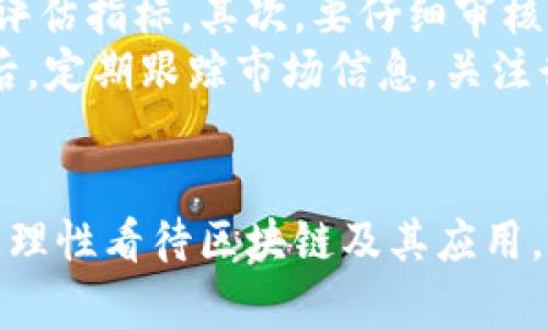   区块链与空气币的真相：深入解析与前景展望 / 

 guanjianci 区块链，空气币，加密货币，数字资产 /guanjianci 

引言
近年来，区块链技术、加密货币及相关应用引发了广泛的热议。然而，在这些讨论中，“空气币”这一概念频繁出现，让很多人对区块链技术的真正价值产生疑问。所谓“空气币”，一般是指那些没有实际价值支撑、仅凭炒作而存在的加密货币。本文将深入探讨区块链与空气币之间的关系，以及对未来发展的展望。

区块链技术的基本概念
区块链是一种分布式账本技术，它通过将数据分散存储在多个节点上，确保数据的透明性、安全性和不可篡改性。区块链的核心特性包括去中心化、不可篡改、透明及可追溯，正因为其如此突出的特性，使得区块链在多个领域得到了广泛应用。
区块链技术最初是为比特币等加密货币服务而诞生的，但其潜在应用远不止于此。现实中，各种区块链项目的涌现，包括智能合约、去中心化金融（DeFi）、非同质化代币（NFT）等，都在不断推动区块链技术的发展与变革。

空气币的定义及特征
空气币通常被理解为那些没有实质性应用或价值支撑的加密货币。这类代币往往是通过营销和炒作手段来吸引投资者，却没有真正的商业模式或技术基础。一些空气币的发行者可能为了个人利益，采用虚假宣传、操控市场等方式，导致投资者遭受巨大损失。
空气币的特点包括项目背景不明确、白皮书内容空洞、缺乏实际应用场景、团队资质不透明等。投资者在此类项目中需要格外谨慎，避免因追逐短期收益而承受巨大的风险。

区块链与空气币的关系
尽管空气币借助区块链技术的名号及其热度进行炒作，但两者之间并不等同。可以说，区块链是一项具有广泛应用潜力的技术，而空气币只是利用了这一潜力进行骗局和投机交易的手段。
区块链本质上追求的是去中心化的信任机制，它为许多领域提供了透明和安全的基础设施。相反，空气币往往缺乏这种信任机制和合理的商业模式，使其成为了一种泡沫。

区块链的应用领域及未来前景
区块链在许多领域展现了巨大的应用潜力，包括金融、物流、医疗、供应链、数字身份等。以金融领域为例，区块链技术通过去中心化的方式，降低了交易成本，提升了交易效率。智能合约的出现让金融交易的自动化成为可能，提升了交易的安全性和可信度。
未来，随着区块链技术的不断成熟和应用场景的拓展，预计将有更多行业受益于该技术的创新。与此同時，各国政府和机构的监管政策也将逐渐完善，为区块链的发展提供良好的法律和环境保障。

常见问题解答

问题一：如何分辨区块链项目与空气币？
区块链项目和空气币之间的区别主要体现在项目的实际应用价值和透明度上。首先，一个可靠的区块链项目通常会有一个清晰的白皮书，详细描述其技术架构、商业模式和未来规划。另外，团队的背景和资质也是一个重要的判断因素。投资者应该关注团队成员的专业能力、项目经验以及著名投资机构的支持程度。
其次，研究项目的社区和用户反馈，活跃的社群通常意味着项目有一定的基础和潜力。最后，能够提供可验证的技术进展和数据支持的项目更值得信赖。相对而言，空气币通常缺乏上述特征，其市场表现往往依赖于短期的投机行为。

问题二：空气币为何能存在？
空气币的存在主要源于市场的无序和缺乏有效的监管。由于加密货币市场相对年轻，许多投资者对这一领域的了解有限，容易被梦想的高收益蒙蔽。加之，在去中心化的环境下，很多筹款项目并不需要接受传统金融机构的审查，使得一些不法分子能够在市场上肆意操控和投机。
同时，随着加密货币生态的不断扩展，缺乏知识和经验的投资者大量涌入，造成了“跟风”现象的蔓延。在这种氛围下，空气币依然有机会以较低的成本进入市场。此外，在当前的市场环境中，投资者需要更多的教育和对项目的深入研究，才能更好地识别和规避空气币。

问题三：未来区块链投资的潜力如何？
未来区块链投资的潜力依然很大，尽管在短期内可能会经历市场的波动与不确定性。越来越多的企业开始认识到区块链技术的价值，如自全球经济数字化转型的逐步深化，区块链作为一种创新解决方案，能够传统行业的效率与透明度，因此潜在的市场需求依然存在。
此外，随着技术的成熟，全球范围内的区块链应用已陆续取得了阶段性成果。在政府监管和政策不断完善的背景下，成熟的区块链项目将可能拥有更为稳定的投资环境，使得投资潜力进一步增大。

问题四：如何避免投资空气币？
避免投资空气币的关键在于增强对项目的理解和评估能力。首先，投资者应当学习一些区块链和加密货币的基本知识，掌握投资的基础方法和评估指标。其次，要仔细审核项目的白皮书，分析其商业模式、技术架构、团队背景等核心内容，从而提高对项目的认知。
此外，建立一个合理的投资组合，适量分散风险也很重要。在选择投资项目时，应更倾向于那些提供实际应用案例和验证技术可行性的项目。最后，定期跟踪市场信息，关注行业动态，与同行交流与学习，提高自身在此领域的专业素养，能够有效规避空气币的风险。

结论
区块链作为一项颠覆性技术，展示了巨大的应用潜力，虽然空气币的存在让不少投资者感到失望，但也促使投资者提高警惕和辨别能力。我们要理性看待区块链及其应用，以科学和客观的态度对待投资。
