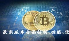 Tokenim 2.0 最新版本全面解析：功能、优势与应用
