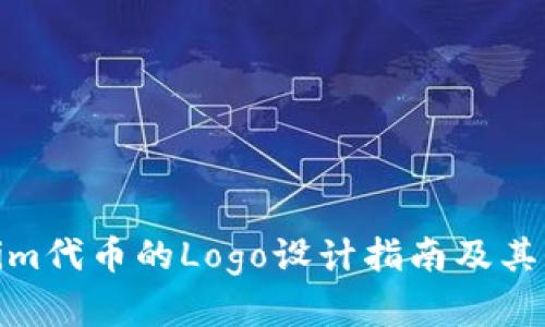Tokenim代币的Logo设计指南及其重要性