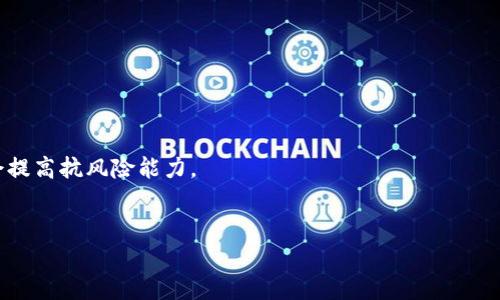 
jiaoti平台币存币攻略：如何利用Tokenim提升投资收益/jiaoti

关键词
平台币, Tokenim, 持币生息, 加密货币投资/guanjianci

引言
在当今加密货币市场，随着越来越多的交易所和平台币的出现，投资者们常常面对如何合理利用这些资产的方法。平台币是指某一交易所或区块链平台发行的代币，通常可以用于交易费用抵扣、平台治理、收益分配等。而Tokenim作为一种新兴的金融服务，为投资者提供了更多的选择和可能性，特别是在持有平台币时。本文将详细探讨平台币如何在Tokenim上进行存币，提升投资收益，同时关注相关的经典问题，为读者提供丰富的信息。

什么是平台币？
平台币是与特定交易所或平台关联的代币，主要用于提升平台的流动性和用户黏性。用户持有平台币不仅可以享受到交易手续费的优惠，还可以参与平台的治理投票、享受额外的奖励、进行质押等操作。常见的例子有Binance的BNB、Huobi的HT等。

平台币的产生是为了激励用户使用特定的交易平台，从而增强该平台的生态圈。例如，通过鼓励用户持有和使用平台币，交易所可以提高其交易量，进而加强市场竞争力。

Tokenim是什么？
Tokenim是一种去中心化的金融工具，旨在为用户提供借贷、质押等多种金融服务。用户可以将其持有的加密资产，例如稳定币、平台币或者其他Token，以便进行借贷、收益分享或其他增值服务。

通过Tokenim，投资者可以利用自己的资产产生收益，例如通过质押机制获取利息。Tokenim提供透明的收益计算和分配机制，保证用户资产的安全性和流动性，是加密金融领域的一种创新应用。

平台币如何在Tokenim上存币？
在使用Tokenim进行存币时，首先需要在Tokenim平台注册一个账户，然后将你的平台币转入Tokenim钱包。以下是详细的操作步骤：

ol
    li创建Tokenim账户并完成身份验证：根据平台要求填写必要的个人信息，并通过AML/KYC流程。/li
    li将平台币转入Tokenim钱包：从你的交易所账户或个人钱包转移平台币至Tokenim提供的钱包地址。/li
    li选择存币策略：根据Tokenim的不同存币计划，选择最适合你的风险偏好和收益预期的策略。/li
    li确认存币：在选择存币计划后，确认存币并等待收益生成。/li
/ol

存币后，用户可以依据选择的策略定期查看收益情况，并决定是否继续存币或提前赎回。

存币的收益与风险
在Tokenim上存放平台币，可能获得的收益主要来自于利息和平台的奖励机制。具体收益率会根据市场行情、存币时间长短以及选择的存币策略而有所不同。

然而，风险也是不可忽视的。市场的不确定性、流动性风险以及平台的安全性都可能影响到投资者的收益。投资者应当在进入市场前充分了解相关的机制和市场动态，合理分配资产，避免过高的风险承担。

常见问题解答

问题1：平台币的价值波动如何影响存币收益？
平台币的价值波动对于投资者收益的直接影响是不容小觑的。当平台币的市场价格下跌时，即使你通过Tokenim获得了利息，实际净收益可能会因为平台币贬值而降低。相反，如果市场价格上涨，你的存入资产增值，收益也会随之提升。

此外，很多平台币在一定程度上受到市场情绪和整个加密货币市场的影响。例如，若整体市场出现大规模的抛售，平台币往往也会受到波及。因此，投资者必须时刻关注市场动向，调整策略，以应对潜在的风险.

在选择存币时，关注平台币的基础价值和市值，不仅可以避免高位接盘的风险，也能够更好地抓住交易机会。

问题2：Tokenim的安全性如何？
作为一个去中心化金融平台，Tokenim在安全性方面采取了多种措施以保护用户的资产。首先，Tokenim使用智能合约技术来确保资金的安全和透明，用户的存款都受到智能合约的保护。

另外，Tokenim还实行了多重身份验证、加密协议和安全审计，以防止黑客攻击和违规行为。此外，用户可通过设置二次验证来提高账户的安全性，确保只有本人能够访问账户。

尽管Tokenim采取了多重安全措施，投资者仍需自觉提高风险意识，不与不明来源的链接交互，确保使用的设备安全，减少外部攻击的可能性。针对Tokenim的所有操作，用户都应该进行必要的风险评估，以保护自己的资金。

问题3：如何选择适合自己的存币策略？
在Tokenim上进行平台币存币时，选择合适的策略显得尤为重要。投资者应该根据自身的风险偏好、投资目标制定合适的策略。

以风险偏好为例，高风险偏好的投资者可以选择高收益的存币计划，尽管风险较大，但潜在收益也相对丰厚。相对的，低风险偏好的投资者可能更倾向于选择稳定收益的存币产品，尽管收益较低，但风险也相对较小。

此外，投资者应考虑存币的流动性。某些高收益的存币计划可能要求锁定期限较长，影响资金的流动性。因此，要根据自己的资金周转需求进行判断。

最后，合理分散投资也是一种策略，投资者可以将资本分散到多个平台币上，降低单一资产风险，提高整体收益。

问题4：如何管理投资组合以降低风险？
在加密货币市场，管理投资组合至关重要。为了降低风险，投资者需要采取几项策略。

首先，投资者应了解自身承受风险的能力，合理配置投资比例。一般来说，长期持有优质资产和短期交易频繁的组合，可以在风险与收益之间取得平衡。

其次，考虑多样化投资。将资金分散在不同的资产上，会降低单一资产波动所带来的风险。例如，若只投资于平台币和特定代币，在市场下行时可能会面临较大损失，而加入黄金、股票以及其他资产会提高抗风险能力。

此外，定期检视投资组合，并根据市场行情的变化进行相应调整，这将有助于更加灵活应对市场风险。在进行投资前和过程中，要始终保持对市场的敏感性与洞察力。

|vq_15361|