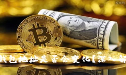 Tokenim钱包地址是否会变化?深入解读与指南