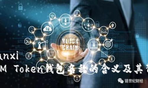 bianxi/bianxi
深入解析IM Token钱包名称的含义及其背后的理念