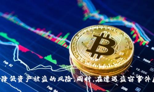   如何保护您的TokenTokenIM钱包，防止比特币被盗 / 

 guanjianci TokenTokenIM钱包, 比特币被盗, 如何保护加密钱包, 加密货币安全 /guanjianci 

引言
随着比特币和其他加密货币的广泛应用，加密钱包的安全性问题也变得愈发重要。TokenTokenIM钱包作为一种流行的加密货币钱包，沉淀了大量用户的资产。然而，用户在使用这类钱包存储比特币时，存在被盗的风险。本文将详细探讨如何有效保护您的TokenTokenIM钱包，以及如果不幸遭遇比特币被盗时应采取的措施。

TokenTokenIM钱包简介
TokenTokenIM钱包是一种用户友好的加密货币钱包，允许用户方便地存储、转移和交易各种加密资产，包括比特币和其他数字货币。它的界面设计简单明了，且特点是支持多种加密货币和代币的存储。除了基本的加密货币管理功能，TokenTokenIM还提供了一些增强的安全性措施，如双重验证、密码保护等。

比特币被盗的常见原因
比特币被盗的原因多种多样，通常包括但不限于：
ul
  listrong钓鱼攻击：/strong攻击者通过伪装成正规的网站或服务诱使用户输入他们的私人密钥或其他敏感信息。/li
  listrong恶意软件：/strong计算机或手机中安装的恶意软件可能会捕获用户的登录信息或直接从钱包中转移资产。/li
  listrong密码泄露：/strong许多用户可能会使用弱密码，或者在多个平台上重复使用相同的密码，导致其账户被破解。/li
  listrong不安全的网络环境：/strong在公共Wi-Fi下访问钱包可能会使用户的账户受到攻击。/li
/ul

如何有效保护TokenTokenIM钱包
保护TokenTokenIM钱包的安全性是每个用户的责任。以下是我们推荐的一些有效措施：

h41. 使用强密码/h4
确保你的TokenTokenIM钱包使用强大、复杂的密码，并且定期更换密码。密码应包含字母、数字和特殊字符，长度不少于12个字符。避免使用与个人信息相结合的易猜密码，这样可以增强安全性。

h42. 启用双重验证/h4
TokenTokenIM钱包提供双重验证功能，用户应务必启用此功能。此功能可以在用户登录时要求输入额外的身份验证信息，如发送到手机的验证码，从而增加账户被盗的难度。

h43. 定期更新软件/h4
保持TokenTokenIM钱包及其相关应用程序更新至最新版本，可以及时修复已知的安全漏洞，增强安全性。用户应定期检查软件的更新信息，并及时升级。

h44. 避免钓鱼攻击/h4
用户应警惕来自未知来源的邮件和链接，确保只在官方站点上输入敏感信息。可以通过检查URL和联系官方客服确定网站的真实性。

h45. 安全存储私钥/h4
私钥是访问您的比特币地址及其他加密资产的唯一途径。用户应将其安全存储在离线环境中，如通过纸质保存或硬件钱包，而不仅仅是保存在应用程序内。

h46. 使用VPN访问网络/h4
在访问TokenTokenIM钱包时使用VPN可以增强安全性，尤其是在公共Wi-Fi环境下。这将加密您的网络连接，使攻击者更难以捕获数据。

比特币被盗后应采取的措施
如果您的TokenTokenIM钱包里的比特币不幸被盗，您可以采取以下几个步骤：

h41. 立即更改密码和撤销访问权限/h4
如果您怀疑您的TokenTokenIM钱包遭到攻击，第一时间应立即更改钱包密码，并检查并撤销任何可疑的访问权限。这能够有效减少其他资产损失的风险。

h42. 检查交易记录/h4
查看您的交易记录，确认哪些资产被转移。如果您能够确认资产被盗，保留相关记录以备后续投诉和查询。

h43. 联系TokenTokenIM客服/h4
及时联系TokenTokenIM的客服团队并报告盗窃事件，他们可能会提供进一步的帮助和指导，包括查找可疑交易等。请尽可能提供详尽的信息。

h44. 报警并报案/h4
在某些情况下，可以考虑报警并报案，尤其是当盗取的金额较大时。警方可能会对此进行调查并提供帮助。

常见问题解答

h4问题一：TokenTokenIM钱包有哪些安全功能？/h4
TokenTokenIM钱包具有多种安全功能，包括：
ul
  listrong双重验证：/strong增强了账户的安全性。/li
  listrong加密存储：/strong所有用户数据都被加密存储，减少数据被盗的风险。/li
  listrong安全备份：/strong提供备份选项以防止账户丢失。/li
  listrong实时监控：/strong监控可疑交易并通知用户。/li
/ul
了解这些安全功能并合理利用，能更有效地保护用户的资产。

h4问题二：如何识别钓鱼攻击？/h4
识别钓鱼攻击可关注以下几点：
ul
  listrong邮件出处：/strong核对发件人邮箱，确认是否来自官方地址。/li
  listrong链接安全性：/strong悬停链接查看实际URL，确保链接的安全性。/li
  listrong紧迫措辞：/strong警惕试图营造紧迫感的邮件，合法组织一般不会如此施压。/li
/ul
采取上述措施能有效保障您的信息安全，防止受到攻击。

h4问题三：TokenTokenIM钱包适合什么类型的用户？/h4
TokenTokenIM钱包适合多种类型的用户，包括：
ul
  listrong新手用户：/strong它的界面友好，便于新手快速上手。/li
  listrong活跃交易者：/strong支持多种数字资产，适合频繁交易的用户。/li
  listrong重视安全的用户：/strong提供多种安全功能，适合想要保障资产安全的用户。/li
/ul
不同的用户需求可以通过TokenTokenIM钱包得到满足，因此非常适合广泛的加密货币用户。

h4问题四：如何制定加密货币安全策略？/h4
制定加密货币安全策略可以从以下几个方面入手：
ul
  listrong定期评估风险：/strong进行风险评估，识别可能的安全隐患。/li
  listrong使用多重钱包：/strong用不同的钱包存储不同资产，一旦一只钱包被窃其他资产仍有保障。/li
  listrong教育和培训：/strong定期参加关于加密货币安全性的教育，了解最新的安全知识和技巧。/li
/ul
制定并实施详细的安全策略，对保护您的TokenTokenIM钱包及比特币至关重要。

结论
在加密货币日益普及的今天，保护TokenTokenIM钱包和比特币的安全变得尤为重要。通过采用合适的安全策略和防护措施，用户可以有效降低资产被盗的风险。同时，在遭遇盗窃事件后，及时采取补救措施至关重要。借助本文提供的信息和建议，用户可以在使用TokenTokenIM钱包时保障自身资金安全。