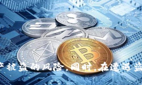   如何保护您的TokenTokenIM钱包，防止比特币被盗 / 

 guanjianci TokenTokenIM钱包, 比特币被盗, 如何保护加密钱包, 加密货币安全 /guanjianci 

引言
随着比特币和其他加密货币的广泛应用，加密钱包的安全性问题也变得愈发重要。TokenTokenIM钱包作为一种流行的加密货币钱包，沉淀了大量用户的资产。然而，用户在使用这类钱包存储比特币时，存在被盗的风险。本文将详细探讨如何有效保护您的TokenTokenIM钱包，以及如果不幸遭遇比特币被盗时应采取的措施。

TokenTokenIM钱包简介
TokenTokenIM钱包是一种用户友好的加密货币钱包，允许用户方便地存储、转移和交易各种加密资产，包括比特币和其他数字货币。它的界面设计简单明了，且特点是支持多种加密货币和代币的存储。除了基本的加密货币管理功能，TokenTokenIM还提供了一些增强的安全性措施，如双重验证、密码保护等。

比特币被盗的常见原因
比特币被盗的原因多种多样，通常包括但不限于：
ul
  listrong钓鱼攻击：/strong攻击者通过伪装成正规的网站或服务诱使用户输入他们的私人密钥或其他敏感信息。/li
  listrong恶意软件：/strong计算机或手机中安装的恶意软件可能会捕获用户的登录信息或直接从钱包中转移资产。/li
  listrong密码泄露：/strong许多用户可能会使用弱密码，或者在多个平台上重复使用相同的密码，导致其账户被破解。/li
  listrong不安全的网络环境：/strong在公共Wi-Fi下访问钱包可能会使用户的账户受到攻击。/li
/ul

如何有效保护TokenTokenIM钱包
保护TokenTokenIM钱包的安全性是每个用户的责任。以下是我们推荐的一些有效措施：

h41. 使用强密码/h4
确保你的TokenTokenIM钱包使用强大、复杂的密码，并且定期更换密码。密码应包含字母、数字和特殊字符，长度不少于12个字符。避免使用与个人信息相结合的易猜密码，这样可以增强安全性。

h42. 启用双重验证/h4
TokenTokenIM钱包提供双重验证功能，用户应务必启用此功能。此功能可以在用户登录时要求输入额外的身份验证信息，如发送到手机的验证码，从而增加账户被盗的难度。

h43. 定期更新软件/h4
保持TokenTokenIM钱包及其相关应用程序更新至最新版本，可以及时修复已知的安全漏洞，增强安全性。用户应定期检查软件的更新信息，并及时升级。

h44. 避免钓鱼攻击/h4
用户应警惕来自未知来源的邮件和链接，确保只在官方站点上输入敏感信息。可以通过检查URL和联系官方客服确定网站的真实性。

h45. 安全存储私钥/h4
私钥是访问您的比特币地址及其他加密资产的唯一途径。用户应将其安全存储在离线环境中，如通过纸质保存或硬件钱包，而不仅仅是保存在应用程序内。

h46. 使用VPN访问网络/h4
在访问TokenTokenIM钱包时使用VPN可以增强安全性，尤其是在公共Wi-Fi环境下。这将加密您的网络连接，使攻击者更难以捕获数据。

比特币被盗后应采取的措施
如果您的TokenTokenIM钱包里的比特币不幸被盗，您可以采取以下几个步骤：

h41. 立即更改密码和撤销访问权限/h4
如果您怀疑您的TokenTokenIM钱包遭到攻击，第一时间应立即更改钱包密码，并检查并撤销任何可疑的访问权限。这能够有效减少其他资产损失的风险。

h42. 检查交易记录/h4
查看您的交易记录，确认哪些资产被转移。如果您能够确认资产被盗，保留相关记录以备后续投诉和查询。

h43. 联系TokenTokenIM客服/h4
及时联系TokenTokenIM的客服团队并报告盗窃事件，他们可能会提供进一步的帮助和指导，包括查找可疑交易等。请尽可能提供详尽的信息。

h44. 报警并报案/h4
在某些情况下，可以考虑报警并报案，尤其是当盗取的金额较大时。警方可能会对此进行调查并提供帮助。

常见问题解答

h4问题一：TokenTokenIM钱包有哪些安全功能？/h4
TokenTokenIM钱包具有多种安全功能，包括：
ul
  listrong双重验证：/strong增强了账户的安全性。/li
  listrong加密存储：/strong所有用户数据都被加密存储，减少数据被盗的风险。/li
  listrong安全备份：/strong提供备份选项以防止账户丢失。/li
  listrong实时监控：/strong监控可疑交易并通知用户。/li
/ul
了解这些安全功能并合理利用，能更有效地保护用户的资产。

h4问题二：如何识别钓鱼攻击？/h4
识别钓鱼攻击可关注以下几点：
ul
  listrong邮件出处：/strong核对发件人邮箱，确认是否来自官方地址。/li
  listrong链接安全性：/strong悬停链接查看实际URL，确保链接的安全性。/li
  listrong紧迫措辞：/strong警惕试图营造紧迫感的邮件，合法组织一般不会如此施压。/li
/ul
采取上述措施能有效保障您的信息安全，防止受到攻击。

h4问题三：TokenTokenIM钱包适合什么类型的用户？/h4
TokenTokenIM钱包适合多种类型的用户，包括：
ul
  listrong新手用户：/strong它的界面友好，便于新手快速上手。/li
  listrong活跃交易者：/strong支持多种数字资产，适合频繁交易的用户。/li
  listrong重视安全的用户：/strong提供多种安全功能，适合想要保障资产安全的用户。/li
/ul
不同的用户需求可以通过TokenTokenIM钱包得到满足，因此非常适合广泛的加密货币用户。

h4问题四：如何制定加密货币安全策略？/h4
制定加密货币安全策略可以从以下几个方面入手：
ul
  listrong定期评估风险：/strong进行风险评估，识别可能的安全隐患。/li
  listrong使用多重钱包：/strong用不同的钱包存储不同资产，一旦一只钱包被窃其他资产仍有保障。/li
  listrong教育和培训：/strong定期参加关于加密货币安全性的教育，了解最新的安全知识和技巧。/li
/ul
制定并实施详细的安全策略，对保护您的TokenTokenIM钱包及比特币至关重要。

结论
在加密货币日益普及的今天，保护TokenTokenIM钱包和比特币的安全变得尤为重要。通过采用合适的安全策略和防护措施，用户可以有效降低资产被盗的风险。同时，在遭遇盗窃事件后，及时采取补救措施至关重要。借助本文提供的信息和建议，用户可以在使用TokenTokenIM钱包时保障自身资金安全。