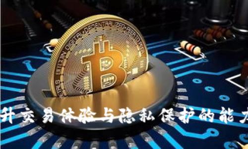    如何在 Tokenim 平台上删除交易记录  / 

 guanjianci  Tokenim, 删除交易记录, 交易安全, 数字资产管理  /guanjianci 

 

在目前数字货币和区块链技术迅速发展的时代，越来越多的人开始尝试使用不同的数字货币交易平台，其中 Tokenim 是一个受到广泛关注的交易平台。作为用户，在使用这类平台时，保护个人隐私和交易安全通常会被放在首位。因此，很多用户可能会问：“在 Tokenim 平台上如何删除交易记录呢？”让我们来深入探讨这个话题。

 一、Tokenim 平台的基本介绍 

 Tokenim 是一个专注于数字资产交易的平台，提供用户友好的界面和多种功能，允许用户轻松进行数字货币的买卖。除了基本的交易功能外，Tokenim 还支持多种数字货币的存储和转账，给予用户较大的灵活性和便捷性。平台的安全性和隐私政策吸引了大量用户使用，但也带来了涉及个人隐私的问题，其中交易记录的管理尤为重要。

 二、为何需要删除交易记录？ 

 删除交易记录的原因可以从多个方面分析：

 1. 保护隐私：在数字资产交易中，所有的交易记录都是公开且永久的，虽然并不直接显示用户的个人信息，但由于交易的可追溯性，别人依然可以通过交易信息链接到用户。这就要求用户对于已经完成的交易要有合理的处理方式以保护他们的隐私。

 2. 防止信息被滥用：当交易记录被保存时，可能会成为黑客攻击的目标，或者被不法分子用作其他恶意活动的依据。删除不必要的交易记录有助于降低这一风险。

 3. 管理账户：在进行数字资产的交易时，交易记录可以帮助用户跟踪自己的资产表现，但对于一些用户来说，积累的交易记录过多可能造成困扰。定期检查并删除不重要的记录，可以帮助用户更好地管理自己的资产。

 三、Tokenim 删除交易记录的步骤 

 在 Tokenim 平台上，删除交易记录的过程可能因平台的不同而异。一般来说，Tokenim 作为一个数字资产交易平台，默认情况下并不允许用户手动删除交易记录。这是由于交易记录是平台交易透明度的关键组成部分。然而，用户可以通过以下步骤进行其他相关的操作： 

 1. 隐私设置：用户可以在账户设置中找到隐私保护选项，通过修改隐私设置，选择隐藏自己的交易活动，以保护隐私。

 2. 账户数据删除：部分平台提供账户数据删除的选项，用户如果不再需要使用该平台，可以选择注销账户，而注销账户时会同时删除相关的交易记录。

 3. 联系客服：如果用户对交易记录有特殊的隐私需求，可以尝试通过平台的客服渠道进行咨询，表达个人的顾虑，寻求专业的解决方案。

 四、其他平台的类似操作 

 在不同的数字货币交易平台上，用户管理交易记录的方式可能略有不同。以下是几个其他平台的处理方式：

 1. Binance：在 Binance 上，用户可以通过账户设置来控制自己的数据显示，但交易记录不可删除。用户同样可以选择注销账户来删除所有数据。

 2. Coinbase：Coinbase 提供了一些安全设置，用户可以选择隐藏交易记录的某些细节，但是无法完全删除历史交易记录。

 3. Huobi：Huobi 平台同样不支持单独删除交易记录，用户可以向客服求助以获取更多指导。

 五、可能相关的问题及详细解答 

 问题一：如何确保在 Tokenim 上的交易安全？ 

 确保交易安全是每个数字资产用户必须重视的事情。在 Tokenim 上进行安全交易，用户可以采取以下几点措施：

 1. 强密码设置：在创建账户时，用户应该制定强密码，避免使用生日、姓名等容易被猜测的信息，并定期更改密码。

 2. 启用双重验证：Tokenim 支持双重验证，这为用户的交易安全提供了一重额外保障。通过绑定手机短信或使用身份验证应用，用户可以在登录账户时增加一个额外的安全层级。

 3. 定期检查账户活动：用户应该定期查看账户的交易历史和活动记录，及时发现异常情况并做出反应。

 4. 使用冷钱包存储大量资产：虽然 Tokenim 提供了钱包服务，对于长期存放的资产，使用冷钱包是一个更加安全的选择，以防止在线攻击。

 问题二：Tokenim 平台的客服如何联系？ 

 Tokenim 的客服渠道多样，用户如果在使用过程中遇到问题，可以通过以下方式联系： 

 1. 官方网站：用户可以访问 Tokenim 的官方网站，通常会上有“联系我们”或“客服支持”链接。通过这些链接，用户可以提交问题或者请求帮助。

 2. 实时聊天：很多交易平台会提供实时聊天功能，用户可以即时与客服代表取得联系，获取快速的解决方案。

 3. 社交媒体：Tokenim 可能在主要社交媒体平台上，例如 Facebook、Twitter 或 Telegram 中有官方账号，用户可以通过这些渠道与官方取得联系，获得帮助或支持。

 4. 电子邮件：有些情况用户需要提供详细信息来解决问题，可以发送邮件至 Tokenim 的客服邮箱进行咨询。

 问题三：删除交易记录会对账户造成影响吗？ 

 通常情况下，删除交易记录的操作不会直接影响用户的账户。在一些平台上，交易记录是系统的一部分，用于生成账户报告及合规检查。 

 1. 影响透明度：如果平台允许删除交易记录，其影响可能会体现在交易的透明度上。而通常，交易记录的完整性是合规的重要方面。

 2. 历史记录的重要性：对于投资者而言，保留交易记录往往有助于分析投资的表现，定期回顾已完成的交易，以便调整策略。

 3. 法律合规：在某些地区，法律可能要求保障交易记录的完整性，一旦删除，可能会涉及合规问题。法律的规定因地区而异，用户需要了解自己所在地区的规定。

 问题四：如何在 Tokenim 上更好地管理交易记录？ 

 在 Tokenim 上，虽然用户不能完全删除交易记录，但可以通过以下策略管理交易历史：

 1. 导出报告：Tokenim 平台可能提供交易历史导出的功能，用户可以定期下载自己的交易报告，更好地进行管理。

 2. 分类整理：用户可以对自己的交易记录进行分类，例如按年度、按币种等维度进行整理，帮助日后查找和分析。

 3. 使用记录管理工具：借助外部工具或在线服务来管理交易记录，用户可以上传交易信息，进行相应的数据跟踪和分析。

 总之，交易记录的管理在数字货币交易中是一个重要话题，用户需要了解平台的政策，保护自身的隐私和安全。 

 如今，数字货币的趋势愈演愈烈，如何妥善处理相关事务无疑成为了用户需要面对的挑战。希望上述内容能帮助到希望了解 Tokenim 的用户，进一步提升交易体验与隐私保护的能力。
