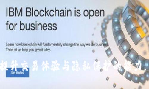    如何在 Tokenim 平台上删除交易记录  / 

 guanjianci  Tokenim, 删除交易记录, 交易安全, 数字资产管理  /guanjianci 

 

在目前数字货币和区块链技术迅速发展的时代，越来越多的人开始尝试使用不同的数字货币交易平台，其中 Tokenim 是一个受到广泛关注的交易平台。作为用户，在使用这类平台时，保护个人隐私和交易安全通常会被放在首位。因此，很多用户可能会问：“在 Tokenim 平台上如何删除交易记录呢？”让我们来深入探讨这个话题。

 一、Tokenim 平台的基本介绍 

 Tokenim 是一个专注于数字资产交易的平台，提供用户友好的界面和多种功能，允许用户轻松进行数字货币的买卖。除了基本的交易功能外，Tokenim 还支持多种数字货币的存储和转账，给予用户较大的灵活性和便捷性。平台的安全性和隐私政策吸引了大量用户使用，但也带来了涉及个人隐私的问题，其中交易记录的管理尤为重要。

 二、为何需要删除交易记录？ 

 删除交易记录的原因可以从多个方面分析：

 1. 保护隐私：在数字资产交易中，所有的交易记录都是公开且永久的，虽然并不直接显示用户的个人信息，但由于交易的可追溯性，别人依然可以通过交易信息链接到用户。这就要求用户对于已经完成的交易要有合理的处理方式以保护他们的隐私。

 2. 防止信息被滥用：当交易记录被保存时，可能会成为黑客攻击的目标，或者被不法分子用作其他恶意活动的依据。删除不必要的交易记录有助于降低这一风险。

 3. 管理账户：在进行数字资产的交易时，交易记录可以帮助用户跟踪自己的资产表现，但对于一些用户来说，积累的交易记录过多可能造成困扰。定期检查并删除不重要的记录，可以帮助用户更好地管理自己的资产。

 三、Tokenim 删除交易记录的步骤 

 在 Tokenim 平台上，删除交易记录的过程可能因平台的不同而异。一般来说，Tokenim 作为一个数字资产交易平台，默认情况下并不允许用户手动删除交易记录。这是由于交易记录是平台交易透明度的关键组成部分。然而，用户可以通过以下步骤进行其他相关的操作： 

 1. 隐私设置：用户可以在账户设置中找到隐私保护选项，通过修改隐私设置，选择隐藏自己的交易活动，以保护隐私。

 2. 账户数据删除：部分平台提供账户数据删除的选项，用户如果不再需要使用该平台，可以选择注销账户，而注销账户时会同时删除相关的交易记录。

 3. 联系客服：如果用户对交易记录有特殊的隐私需求，可以尝试通过平台的客服渠道进行咨询，表达个人的顾虑，寻求专业的解决方案。

 四、其他平台的类似操作 

 在不同的数字货币交易平台上，用户管理交易记录的方式可能略有不同。以下是几个其他平台的处理方式：

 1. Binance：在 Binance 上，用户可以通过账户设置来控制自己的数据显示，但交易记录不可删除。用户同样可以选择注销账户来删除所有数据。

 2. Coinbase：Coinbase 提供了一些安全设置，用户可以选择隐藏交易记录的某些细节，但是无法完全删除历史交易记录。

 3. Huobi：Huobi 平台同样不支持单独删除交易记录，用户可以向客服求助以获取更多指导。

 五、可能相关的问题及详细解答 

 问题一：如何确保在 Tokenim 上的交易安全？ 

 确保交易安全是每个数字资产用户必须重视的事情。在 Tokenim 上进行安全交易，用户可以采取以下几点措施：

 1. 强密码设置：在创建账户时，用户应该制定强密码，避免使用生日、姓名等容易被猜测的信息，并定期更改密码。

 2. 启用双重验证：Tokenim 支持双重验证，这为用户的交易安全提供了一重额外保障。通过绑定手机短信或使用身份验证应用，用户可以在登录账户时增加一个额外的安全层级。

 3. 定期检查账户活动：用户应该定期查看账户的交易历史和活动记录，及时发现异常情况并做出反应。

 4. 使用冷钱包存储大量资产：虽然 Tokenim 提供了钱包服务，对于长期存放的资产，使用冷钱包是一个更加安全的选择，以防止在线攻击。

 问题二：Tokenim 平台的客服如何联系？ 

 Tokenim 的客服渠道多样，用户如果在使用过程中遇到问题，可以通过以下方式联系： 

 1. 官方网站：用户可以访问 Tokenim 的官方网站，通常会上有“联系我们”或“客服支持”链接。通过这些链接，用户可以提交问题或者请求帮助。

 2. 实时聊天：很多交易平台会提供实时聊天功能，用户可以即时与客服代表取得联系，获取快速的解决方案。

 3. 社交媒体：Tokenim 可能在主要社交媒体平台上，例如 Facebook、Twitter 或 Telegram 中有官方账号，用户可以通过这些渠道与官方取得联系，获得帮助或支持。

 4. 电子邮件：有些情况用户需要提供详细信息来解决问题，可以发送邮件至 Tokenim 的客服邮箱进行咨询。

 问题三：删除交易记录会对账户造成影响吗？ 

 通常情况下，删除交易记录的操作不会直接影响用户的账户。在一些平台上，交易记录是系统的一部分，用于生成账户报告及合规检查。 

 1. 影响透明度：如果平台允许删除交易记录，其影响可能会体现在交易的透明度上。而通常，交易记录的完整性是合规的重要方面。

 2. 历史记录的重要性：对于投资者而言，保留交易记录往往有助于分析投资的表现，定期回顾已完成的交易，以便调整策略。

 3. 法律合规：在某些地区，法律可能要求保障交易记录的完整性，一旦删除，可能会涉及合规问题。法律的规定因地区而异，用户需要了解自己所在地区的规定。

 问题四：如何在 Tokenim 上更好地管理交易记录？ 

 在 Tokenim 上，虽然用户不能完全删除交易记录，但可以通过以下策略管理交易历史：

 1. 导出报告：Tokenim 平台可能提供交易历史导出的功能，用户可以定期下载自己的交易报告，更好地进行管理。

 2. 分类整理：用户可以对自己的交易记录进行分类，例如按年度、按币种等维度进行整理，帮助日后查找和分析。

 3. 使用记录管理工具：借助外部工具或在线服务来管理交易记录，用户可以上传交易信息，进行相应的数据跟踪和分析。

 总之，交易记录的管理在数字货币交易中是一个重要话题，用户需要了解平台的政策，保护自身的隐私和安全。 

 如今，数字货币的趋势愈演愈烈，如何妥善处理相关事务无疑成为了用户需要面对的挑战。希望上述内容能帮助到希望了解 Tokenim 的用户，进一步提升交易体验与隐私保护的能力。
