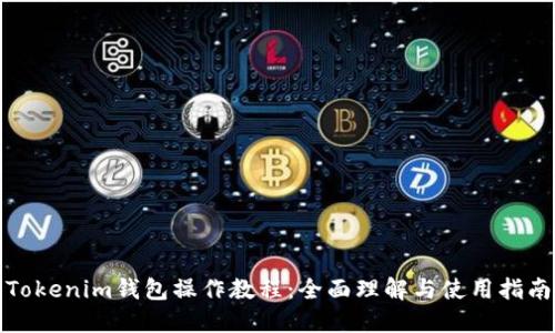 Tokenim钱包操作教程:全面理解与使用指南