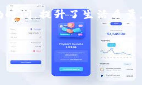 在讨论“tokenim能量”和“宽带”时，这两个概念看似毫无关联，但实际上它们都涉及到现代科技、网络和通信的趋势。以下是这两个术语的详细解释。

### Tokenim能量
#### 定义和功能
Tokenim能量（Token Energy）通常指的是在区块链技术中使用代币化形式来管理和交换能量资源的一种概念。这种方法可以促进可再生能源的使用，比如太阳能和风能。通过将能源转化为代币（Token），用户可以方便地买卖这些代币，进而实现能源的分散管理和使用效率的提升。

#### 背景
在面对全球能源危机和环境变化的背景下，寻求可持续的能源解决方案变得尤为重要。传统能源市场通常是高度集中化的，而Tokenim能量通过区块链技术，可以实现去中心化的交易方式。这意味着个人用户不仅可以作为能源的消费者，还可以成为生产者，通过屋顶太阳能电池板等设备生成电力，进而以代币的形式出售给其他用户。

#### 实现方式
Tokenim能量的实现通常依赖于以下几方面：
1. **区块链技术**：为代币的生成、交易和记录提供安全和透明的环境。
2. **智能合约**：自动执行能源交易协议，确保交易的安全性和透明度。
3. **互联网物联网（IoT）设备**：监测和记录能源的产生和使用情况，帮助实现自动化交易。

### 宽带
#### 定义和功能
宽带（Broadband）是指一种高速的数据传输技术，可以在较短的时间内传输大量的数据。宽带通常用于互联网接入，其速度远超传统拨号网络。宽带包括光纤宽带、DSL宽带、有线电视宽带、卫星宽带等多种类型。

#### 背景
随着信息技术的快速发展和普及，用户对互联网速度的需求急剧增加。传统的拨号上网速度较慢，无法满足现代人对视频流、在线游戏、云计算等高速互联网应用的需求。因此，各国纷纷推动宽带网络基础设施的建设，以满足公众对快速、稳定的网络连接的期望。

#### 实现方式
宽带技术通常基于以下几种实现方式：
1. **光纤技术**：通过光纤传输数据，具有极高的带宽和传输速度，是目前最先进的宽带技术。
2. **DSL技术**：利用电话线进行数据传输，速度相对较快，但受距离和线路质量限制。
3. **有线电视宽带**：通过现有的有线电视网络提供互联网服务，速度和稳定性通常较高。
4. **卫星宽带**：适合于偏远地区，尽管延迟较高，但可以提供全球范围内的覆盖。

### 可能的相关问题

1. Tokenim能量如何促进可再生能源的使用？
Tokenim能量通过代币化的方式，使得个人和企业能够轻松参与可再生能源的生产和交易。这种参与感可以极大地促进社会对可再生能源的接受度。用户不再是被动的消费者，而是主动的参与者，能够通过出售多余的能源获取收益，从而激励更多的人投资于可再生资源的开发与利用。

另外，Tokenim能量的透明性和可追溯性使得用户能够更加信任能源交易的过程。区块链技术确保每一笔交易都有记录，可以防止作弊和不当行为。同时，智能合约的引入可以自动化交易流程，降低交易成本和时间。

通过这种方式，Tokenim能量不仅降低了交易壁垒，还推动了能源的合理配置和使用效率，使得可再生能源得以更广泛地应用于实际生活中。

2. 宽带和经济发展的关系是什么？
宽带互联网的普及与经济的发展密不可分。首先，宽带互联网是信息获取和传播的基础，对商业运营和个人生活都有深远的影响。企业能够利用宽带技术提高运营效率，实现电子商务，从而降低成本和提高盈利能力。

其次，宽带互联网为教育和培训提供了新平台，使得远程教育和在线课程成为可能。这对于提升劳动力素质、增强就业能力至关重要，尤其是在偏远地区。

再者，宽带的普及推动了创新和创业的环境，让更多的人能够通过互联网开展业务，从而促进小微企业的成长，推动经济多样性和创新能力的提升。

总之，宽带不仅是现代经济活动的基石，更是推动经济增长和社会发展的重要因素。

3. 如何通过Tokenim能量实现碳交易？
Tokenim能量可以为碳交易提供一个高效的机制。通过代币化的能源可以轻松地跟踪每一个单位的能量来源，从而计算出其碳排放量。用户可以通过交易这些代币参与到碳交易市场中。

这种方式可以促进减排，因为企业和个人都可以通过购买和使用低碳或零碳的能源代币来抵消自己的碳排放。此外，区块链技术的透明性保证了交易的真实性，有助于构建一个可信的碳市场。

通过Tokenim能量结合碳交易机制，可以激励企业和个人更积极地采取低碳的生产和消费方式，为应对气候变化贡献力量。

4. 宽带如何影响社会结构和个体生活？
宽带的普及在很大程度上改变了社会结构和个体生活的方式。它打破了地域限制，使得信息的传播和获取变得更加容易。这为不同地区的人们提供了平等的信息获取机会，从而减少了数字鸿沟。

此外，宽带还改变了人们的社交方式和生活习惯。从社交媒体到在线购物，宽带让人们能够方便地与他人保持联系和进行交流，带来了一种新的生活方式。

在工作方面，宽带的普及促进了远程办公模式的发展，这不仅提高了工作效率，也使得工作与生活的平衡成为可能。越来越多的人选择在家办公，降低了通勤时间，提升了生活质量。

综上所述，宽带互联网的普及使得社会结构变得更加多元和灵活，对个体生活产生了深远的影响。

以上就是关于Tokenim能量和宽带的详细介绍，涵盖了相关概念、背景知识及其应用。希望能对你理解这两个重要概念有所帮助！