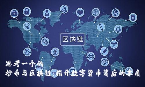 思考一个的  
炒币与区块链：揭开数字货币背后的本质