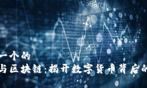 思考一个的  
炒币与区块链：揭开数字货币背后的本质