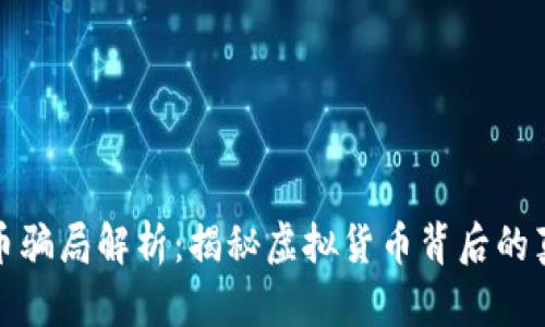 区块链派币骗局解析:揭秘虚拟货币背后的真相与风险
