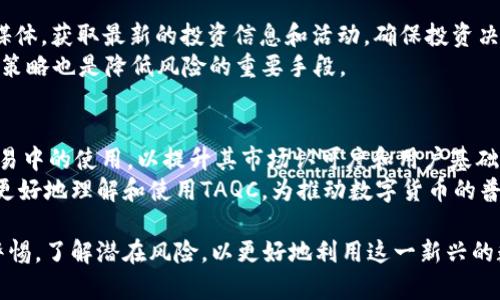   起点币TAQC：真正的区块链项目分析及其潜力 / 

 guanjianci 区块链, 起点币, TAQC, 数字货币 /guanjianci 

在近年来，区块链技术的迅速发展催生了许多新兴的数字货币项目。其中，起点币（TAQC）作为一个备受关注的项目，引发了许多人的好奇与探讨。本文将对起点币TAQC进行全面的分析，探讨其是否是真正的区块链项目，并深入了解其技术背景、市场前景、实际应用场景，以及潜在的风险与机遇。

一、起点币TAQC简介
起点币（TAQC）是一种基于区块链技术的数字货币，旨在为用户提供高效、安全和便捷的交易体验。该项目的目标是通过去中心化的方式，重塑传统金融系统，尤其是在支付、转账和资产管理等方面。TAQC项目团队由一群经验丰富的区块链专家和金融行业从业者组成，他们致力于推动TAQC成为一个具有广泛应用场景的稳定数字资产。

二、TAQC的区块链技术基础
为了评估TAQC是否是真正的区块链项目，我们需要从其技术基础入手。首先，TAQC采用的是分布式账本技术，每一笔交易都被记录在区块链上，确保了交易的透明性和不可篡改性。这种技术架构避免了中央机构的干预，提高了整个网络的安全性。此外，TAQC在交易速度和手续费方面也有很大优势，意味着用户可以以低成本完成快速交易。

三、市场前景与应用场景
考虑到市场需求，TAQC在支付、跨境交易和资产管理等领域的应用展现了巨大的潜力。随着人们对于数字货币认识的加深，越来越多的商家开始接受数字资产作为支付手段，TAQC正好满足了这一趋势。尤其是在国际贸易中，TAQC可以大幅降低传统货币兑换带来的时间和费用。

四、潜在风险与挑战
尽管TAQC具有较大的市场潜力，但也面临着诸多挑战与风险。首先，数字货币的法规环境复杂且动态，任何政策的变动可能会影响TAQC的运营。其次，市场竞争激烈，各类数字货币层出不穷，如何脱颖而出是TAQC必须面对的问题。此外，还需关注技术安全性，黑客攻击和技术漏洞可能导致用户资产的安全隐患。

常见问题详解

问题一：TAQC与其他数字货币的区别是什么？
起点币TAQC在技术架构和应用场景方面有其独到之处。相比于比特币和以太坊，TAQC针对传统金融业务进行了深度，其交易处理速度快，手续费低。此外，TAQC专注于某些特定行业的应用，如跨境支付。

TAQC的设计理念也与大部分数字货币不同。TAQC更加强调用户体验，致力于为普通用户提供简单易用的操作界面，通过教育和培训，提高用户对区块链和数字货币的认知，从而扩大用户基础。

问题二：TAQC的安全性如何保障？
保证安全性是任何区块链项目的重点，TAQC也不例外。首先，TAQC采用先进的加密算法，确保用户交易信息的安全。其次，项目团队定期进行系统的安全审计，识别和修复潜在的安全漏洞，降低黑客攻击的风险。
此外，TAQC还建立了社区监控机制，鼓励用户举报任何可疑活动，形成合力保护用户资产。通过这些机制，TAQC能够最大限度地保障用户的资金安全，并增强用户的信任感。

问题三：如何投资TAQC？
投资TAQC的方式有多种，用户可以通过数字货币交易所购买，也可以选择参与TAQC的官方投资活动。此外，建议用户关注TAQC的官方网站和社交媒体，获取最新的投资信息和活动，确保投资决策的及时性和准确性。
值得注意的是，投资数字货币存在一定的风险，建议用户在投资前进行充分的市场研究，明确自身的风险承受能力。同时，分散投资和及时调整持仓策略也是降低风险的重要手段。

问题四：TAQC的未来发展方向是什么？
TAQC的未来发展将围绕其应用场景的扩展、技术的迭代升级以及市场的进一步拓展进行。项目团队计划与更多行业合作，推动TAQC在实际商业交易中的使用，以提升其市场认可度和用户基础。
技术方面，TAQC也会不断进行，提升交易速度和安全性，以适应不断变化的市场需求。此外，项目团队也将加大对用户教育和培训的投入，帮助用户更好地理解和使用TAQC，为推动数字货币的普及做出贡献。

综上所述，起点币TAQC作为一个具有潜力的区块链项目，具备真实的技术基础和广阔的市场前景。然而，在投资和使用过程中，用户应当时刻保持警惕，了解潜在风险，以更好地利用这一新兴的数字资产。