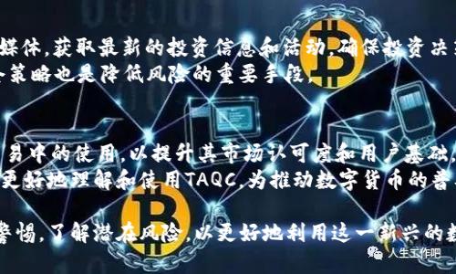   起点币TAQC：真正的区块链项目分析及其潜力 / 

 guanjianci 区块链, 起点币, TAQC, 数字货币 /guanjianci 

在近年来，区块链技术的迅速发展催生了许多新兴的数字货币项目。其中，起点币（TAQC）作为一个备受关注的项目，引发了许多人的好奇与探讨。本文将对起点币TAQC进行全面的分析，探讨其是否是真正的区块链项目，并深入了解其技术背景、市场前景、实际应用场景，以及潜在的风险与机遇。

一、起点币TAQC简介
起点币（TAQC）是一种基于区块链技术的数字货币，旨在为用户提供高效、安全和便捷的交易体验。该项目的目标是通过去中心化的方式，重塑传统金融系统，尤其是在支付、转账和资产管理等方面。TAQC项目团队由一群经验丰富的区块链专家和金融行业从业者组成，他们致力于推动TAQC成为一个具有广泛应用场景的稳定数字资产。

二、TAQC的区块链技术基础
为了评估TAQC是否是真正的区块链项目，我们需要从其技术基础入手。首先，TAQC采用的是分布式账本技术，每一笔交易都被记录在区块链上，确保了交易的透明性和不可篡改性。这种技术架构避免了中央机构的干预，提高了整个网络的安全性。此外，TAQC在交易速度和手续费方面也有很大优势，意味着用户可以以低成本完成快速交易。

三、市场前景与应用场景
考虑到市场需求，TAQC在支付、跨境交易和资产管理等领域的应用展现了巨大的潜力。随着人们对于数字货币认识的加深，越来越多的商家开始接受数字资产作为支付手段，TAQC正好满足了这一趋势。尤其是在国际贸易中，TAQC可以大幅降低传统货币兑换带来的时间和费用。

四、潜在风险与挑战
尽管TAQC具有较大的市场潜力，但也面临着诸多挑战与风险。首先，数字货币的法规环境复杂且动态，任何政策的变动可能会影响TAQC的运营。其次，市场竞争激烈，各类数字货币层出不穷，如何脱颖而出是TAQC必须面对的问题。此外，还需关注技术安全性，黑客攻击和技术漏洞可能导致用户资产的安全隐患。

常见问题详解

问题一：TAQC与其他数字货币的区别是什么？
起点币TAQC在技术架构和应用场景方面有其独到之处。相比于比特币和以太坊，TAQC针对传统金融业务进行了深度，其交易处理速度快，手续费低。此外，TAQC专注于某些特定行业的应用，如跨境支付。

TAQC的设计理念也与大部分数字货币不同。TAQC更加强调用户体验，致力于为普通用户提供简单易用的操作界面，通过教育和培训，提高用户对区块链和数字货币的认知，从而扩大用户基础。

问题二：TAQC的安全性如何保障？
保证安全性是任何区块链项目的重点，TAQC也不例外。首先，TAQC采用先进的加密算法，确保用户交易信息的安全。其次，项目团队定期进行系统的安全审计，识别和修复潜在的安全漏洞，降低黑客攻击的风险。
此外，TAQC还建立了社区监控机制，鼓励用户举报任何可疑活动，形成合力保护用户资产。通过这些机制，TAQC能够最大限度地保障用户的资金安全，并增强用户的信任感。

问题三：如何投资TAQC？
投资TAQC的方式有多种，用户可以通过数字货币交易所购买，也可以选择参与TAQC的官方投资活动。此外，建议用户关注TAQC的官方网站和社交媒体，获取最新的投资信息和活动，确保投资决策的及时性和准确性。
值得注意的是，投资数字货币存在一定的风险，建议用户在投资前进行充分的市场研究，明确自身的风险承受能力。同时，分散投资和及时调整持仓策略也是降低风险的重要手段。

问题四：TAQC的未来发展方向是什么？
TAQC的未来发展将围绕其应用场景的扩展、技术的迭代升级以及市场的进一步拓展进行。项目团队计划与更多行业合作，推动TAQC在实际商业交易中的使用，以提升其市场认可度和用户基础。
技术方面，TAQC也会不断进行，提升交易速度和安全性，以适应不断变化的市场需求。此外，项目团队也将加大对用户教育和培训的投入，帮助用户更好地理解和使用TAQC，为推动数字货币的普及做出贡献。

综上所述，起点币TAQC作为一个具有潜力的区块链项目，具备真实的技术基础和广阔的市场前景。然而，在投资和使用过程中，用户应当时刻保持警惕，了解潜在风险，以更好地利用这一新兴的数字资产。