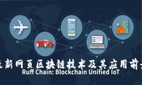 最新网页区块链技术及其应用前景