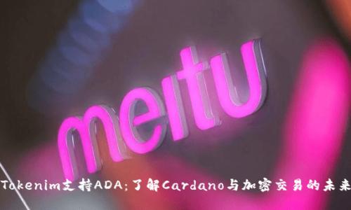 Tokenim支持ADA：了解Cardano与加密交易的未来