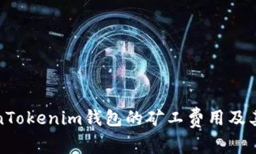深入了解TokenTokenim钱包的矿工费用及其对用户的影响