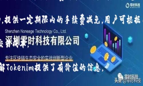    什么是Tokenim？国内版与国际版的区别解析  / 

 guanjianci  Tokenim, 国内版, 国际版, 区别  /guanjianci 

Tokenim是一种新兴的区块链技术和加密货币交易平台，旨在提供一个安全、高效和透明的交易环境。随着加密货币的普及，Tokenim的国内版和国际版逐渐成为了用户关注的焦点。本文将深入探讨Tokenim的国内版与国际版之间的区别，以及使用这两个版本所面临的优势与挑战。

首先，让我们了解一下Tokenim的基本背景和功能。Tokenim平台不仅支持多种加密货币的交易，还拥有先进的安全机制，保障用户的交易安全和账户安全。它的界面设计友好，功能齐全，非常适合初学者和经验丰富的交易者。随着技术的不断进步，Tokenim亦在不断升级其系统，以满足用户日益增长的需求。

国内版Tokenim的特点

国内版的Tokenim主要面向中国用户，其特点包括运营模式、本地化服务、合规性等方面的优势。

首先，国内版Tokenim在法规合规性方面更加严格。由于中国对加密货币的监管政策相对较为严格，Tokenim在运营过程中遵循国家的法律法规，确保平台的合法性。此外，平台也采用了一系列防诈骗、防洗钱的措施，为用户提供更安全的交易环境。

其次，国内版Tokenim提供中文界面和客服支持，方便用户使用。无论是新手还是资深交易者，都能够快速上手。同时，平台内提供的丰富的教育资源和交易指南，可以帮助用户更好地理解加密货币交易，降低他们在交易过程中的风险。

最后，国内版Tokenim还与一些本地金融机构和服务提供商建立了战略合作关系，为用户提供更多的金融服务和产品。这不仅提升了用户的交易体验，也为他们的投资决策提供了更多信息支持。

国际版Tokenim的特点

相对于国内版，国际版Tokenim则针对全球用户提供服务，收录了更多种类的加密货币和交易对。国际版的Tokenim注重全球化的交易体验，提供多语言支持，让来自不同国家和地区的用户都能轻松使用。

其次，国际版的Tokenim在交易费用和服务水平上通常更加灵活。例如，用户在国际版上进行交易时，常常会享受到较低的手续费和更高的流动性。这使得用户在进行高频交易时，往往能更好地把握市场机会，实现盈利。

此外，国际版Tokenim的安全性同样不容忽视。平台采取了多重安全措施，例如双重身份验证、冷钱包存储等，保障用户的资产安全。用户在国际版的交易环境中，不仅可以享受到快速的交易执行速度，还能在一定程度上避免潜在的安全风险。

国内版与国际版的主要区别

虽然国内版与国际版Tokenim在功能上类似，但它们之间仍然有许多区别。首先，在法律合规性上，国内版Tokenim更为严格，确保其在中国范围内的合法运营。而国际版Tokenim则面向更为广泛的国际市场，其合规方式相对松散，具有更大的灵活性。

其次，用户体验上，国内版Tokenim提供了中文界面和本地化服务，使得中国用户的使用体验更友好。而国际版则支持多种语言，满足不同国家用户的需求。由于目标用户群体的不同，两者在服务内容和方式上有所区别。

另外，就交易费用而言，国际版Tokenim通常具有更具竞争力的费用结构，可能适合高频交易的用户，而国内版可能在交易费用上不具优势。同样的，国际版在加密货币的种类和流动性方面也普遍更为丰富，用户可根据自身需求选择合适的版本。

Tokenim的未来展望

随着区块链技术的不断进步和数字货币的普及，Tokenim作为一个交易平台也在不断完善自身。尽管目前国内版与国际版各有利弊，但未来的发展方向则是实现更高的兼容性和互联互通，以便更好地服务全球用户。

同时，Tokenim还可能会扩展其服务范围，例如开发更多的金融产品、推出衍生品交易、提供借贷服务等。这不仅可以增加用户的选择多样性，还有助于提升Tokenim在市场中的竞争力。

最重要的是，随着用户对平台安全性和合规性要求的提升，Tokenim将进一步加强其技术基础设施，提升安全防护水平，以保障用户的资产安全和交易顺畅。

常见问题解答

Q1：Tokenim平台安全吗？
Tokenim平台的安全性主要体现在其多重安全防护措施上。首先，平台采用了双重身份验证机制，通过用户的手机或邮箱发送验证码，确保只有用户本人能够进行交易。此外，Tokenim的冷钱包存储方式可以在物理上隔离用户资产，减少被黑客攻击的风险。

其次，Tokenim还定期进行安全审计和系统升级，以识别潜在的安全隐患。平台也会实时监控交易行为，迅速发现并应对异常情况。此外，Tokenim承诺对用户数据进行加密保护，维护用户隐私。

总的来说，Tokenim在安全性方面采取了多层次的防护措施，基本可以保障用户的资产安全。但用户在使用时也应提高警惕，合理保管自己的账户信息，避免不必要的损失。

Q2：国内版与国际版哪个更适合新手用户？
对于新手用户来说，选择适合自己的版本至关重要。一般来说，国内版Tokenim由于其中文界面和本地化服务，可能更适合大部分中国用户。国内版提供了丰富的教育资源和交易指南，帮助用户快速上手并了解交易规则。

此外，国内版在合规性方面的严格性，也给新手用户提供了更大的安全感，因为用户很大程度上可以放心地进行交易，而无需担心法律风险。

当然，国际版Tokenim也并非不适合新手。它同样有着简洁友好的操作界面，并提供多语言支持，使得不同国家的用户都能方便使用。如果用户希望在全球范围内进行交易并享受更丰富的交易类别，国际版也是一个不错的选择。

Q3：如何在Tokenim平台注册账户？
在Tokenim平台注册账户的过程相对简单。首先，用户需要访问Tokenim的官方网站，点击“注册”按钮。在弹出的注册窗口中，用户需要填写相关信息，包括邮箱、密码等，然后接受用户协议。

在提交注册信息后，Tokenim会向用户填写的邮箱发送确认邮件。用户需按照邮件中的指引确认账户，点击链接激活后即可完成注册。在完成注册后，用户需要进行身份验证，这是为了确保账户的安全。

身份验证的过程可能需要用户提供一些个人信息，例如身份证件、住址证明等。提供完毕后，用户即可登陆Tokenim平台，开始进行加密货币交易。

Q4：Tokenim的手续费结构如何？
Tokenim平台的手续费结构通常由交易手续费和提现手续费组成。交易手续费一般会根据交易量和用户等级的不同而有所变化。对于新手用户，手续费可能相对较高，但随着交易量的增加，用户的等级提升，手续费会逐渐降低。

提现手续费的收取标准依据不同的加密货币而异。用户在提现时，需要注意手续费的具体规定。同时，Tokenim会定期进行促销活动，提供一定期限内的手续费减免，用户可根据自己的交易需求把握时机。

了解手续费的结构对于用户在平台的交易过程十分重要，用户应根据自身的交易习惯选择合适的版本以及交易策略，以降低总体交易成本。

综上所述，Tokenim的国内版和国际版各有其特色与优势，用户可根据自身需求选择适合的版本进行交易。希望本文对您更好地了解Tokenim提供了有价值的信息。