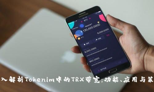 深入解析Tokenim中的TRX带宽:功能、应用与策略