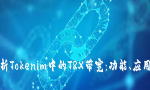 深入解析Tokenim中的TRX带宽:功能、应用与策略