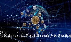 gzip  如何在Tokenim平台注册EOS账户的详细指南