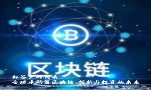 标签里的优质  
全球币码翁区块链：创新与投资的未来