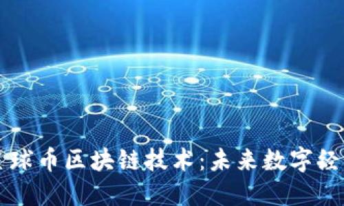 深入探索星球币区块链技术：未来数字经济的新希望