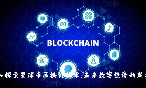 深入探索星球币区块链技术：未来数字经济的新希望