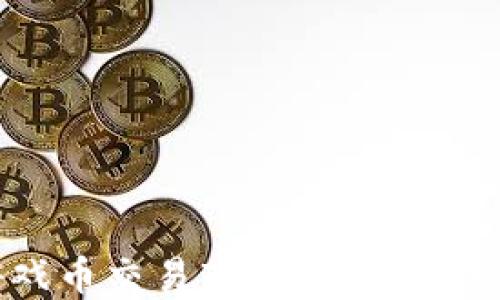 
区块链最新游戏币交易市场：未来数字经济的新机遇