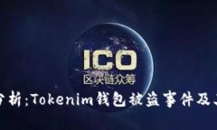 深入分析:Tokenim钱包被盗事件及其影响