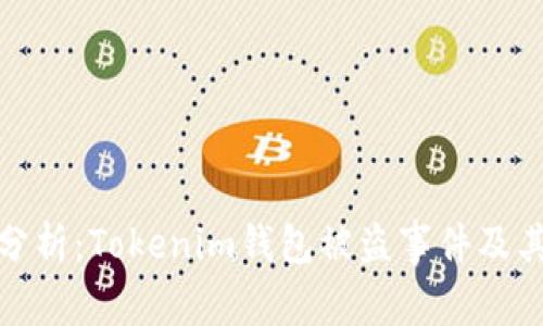 深入分析：Tokenim钱包被盗事件及其影响