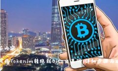 标签内容:如何将Tokenim转账到Bitz交易所:详细步