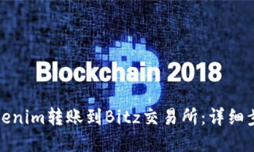 标签内容：

如何将Tokenim转账到Bitz交易所：详细步骤与攻略