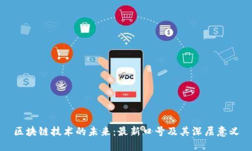 区块链技术的未来:最新口号及其深层意义