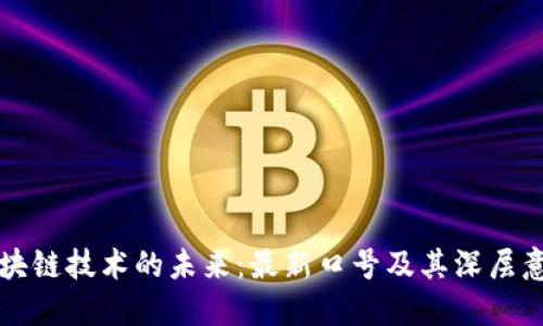 区块链技术的未来:最新口号及其深层意义