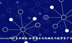 Tokenim网站交易指南:如何安全高效地进行数字资