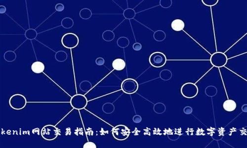 Tokenim网站交易指南：如何安全高效地进行数字资产交易