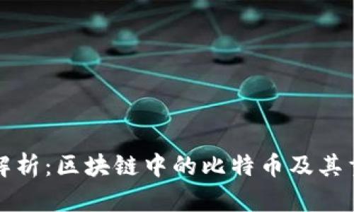 深入解析：区块链中的比特币及其重要性