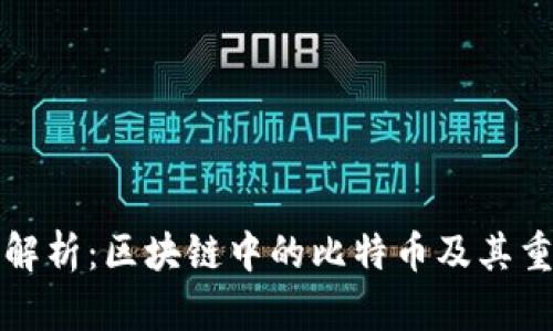 深入解析：区块链中的比特币及其重要性