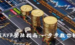 Tokenim官网正版APP登陆指南:一步步教你轻松进入