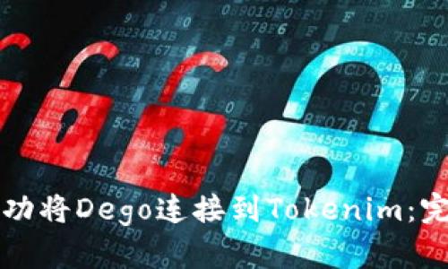 如何成功将Dego连接到Tokenim：完整指南
