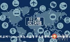 如何应对Tokenim钱包被盗事件及客服处理不力的解