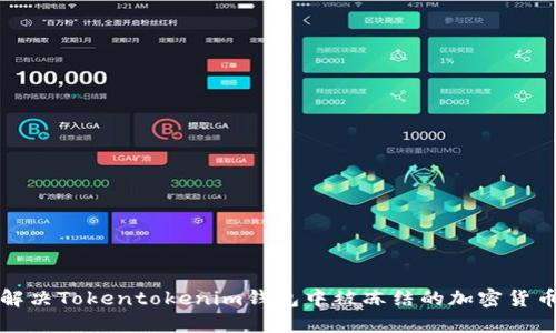 如何解决Tokentokenim钱包中被冻结的加密货币问题