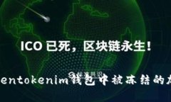 如何解决Tokentokenim钱包中被冻结的加密货币问题