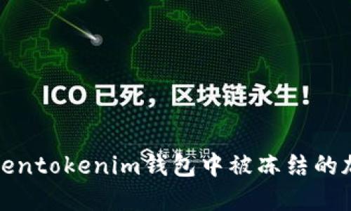 如何解决Tokentokenim钱包中被冻结的加密货币问题