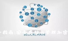 IM冷钱包使用全指南：安全存储与管理加密资产的