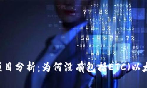 Tokenim项目分析:为何没有包括ETC(以太坊经典)?