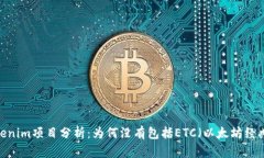 Tokenim项目分析:为何没有包括ETC(以太坊经典)