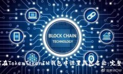 如何在TokenTokenIM钱包中设置钱包名称:完整指南